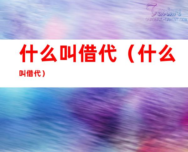 什么叫借代(什么叫借代?)