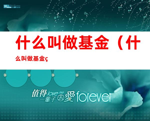 什么叫做基金(什么叫做基金的封闭期)