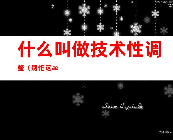 什么叫做技术性调整(别怕这是技术性调整)