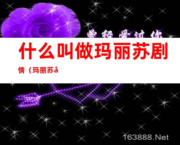 什么叫做玛丽苏剧情(玛丽苏剧情的意思)