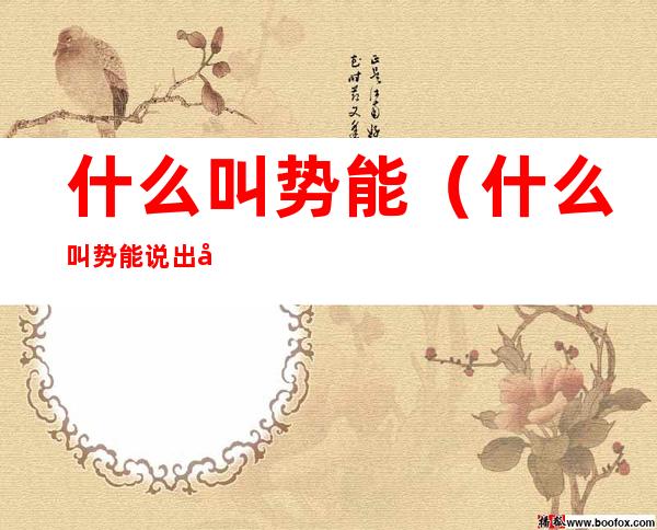 什么叫势能(什么叫势能说出几种势能)