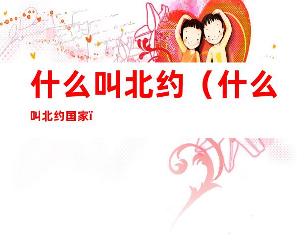 什么叫北约(什么叫北约国家)