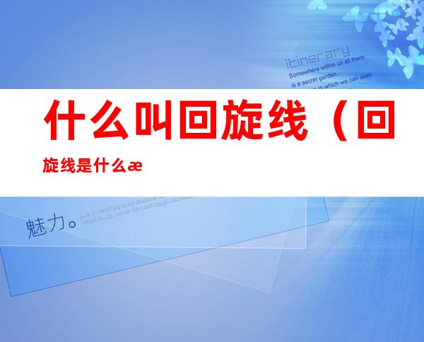 什么叫回旋线(回旋线是什么曲线)