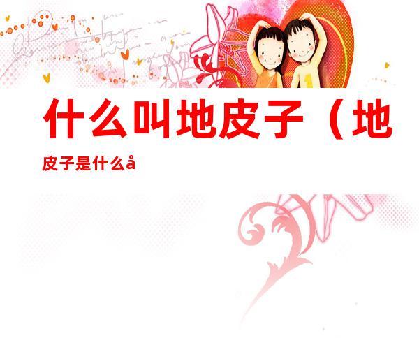 什么叫地皮子(地皮子是什么动物)