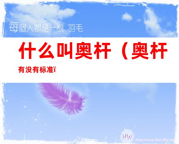 什么叫奥杆(奥杆有没有标准)