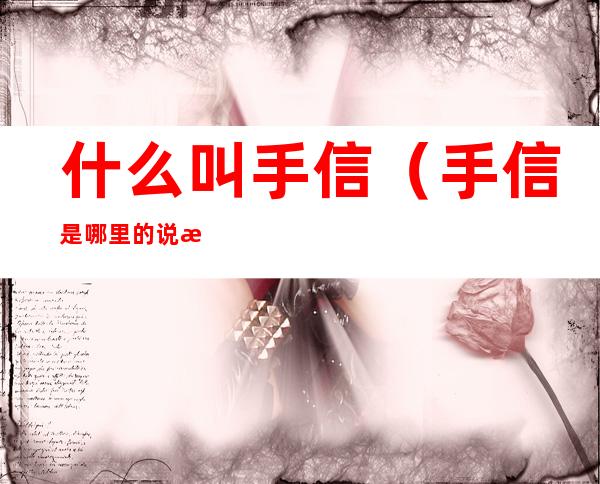 什么叫手信(手信是哪里的说法)