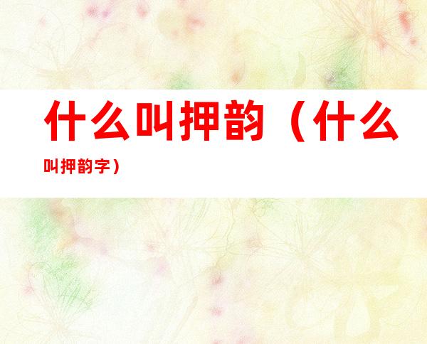 什么叫押韵（什么叫押韵字）