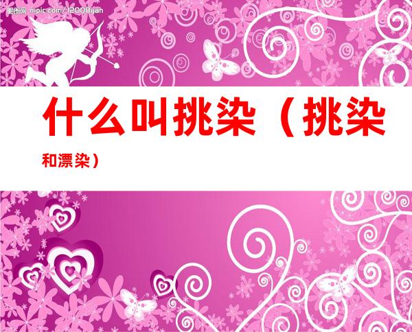 什么叫挑染(挑染和漂染)
