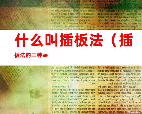 什么叫插板法(插板法的三种情况)