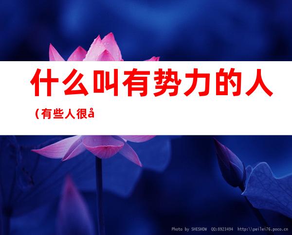 什么叫有势力的人(有些人很势力)