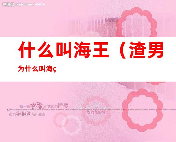 什么叫海王(渣男为什么叫海王)