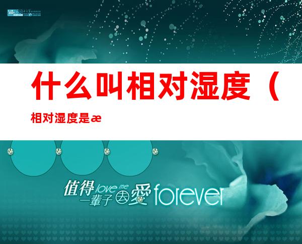 什么叫相对湿度(相对湿度是湿度吗)