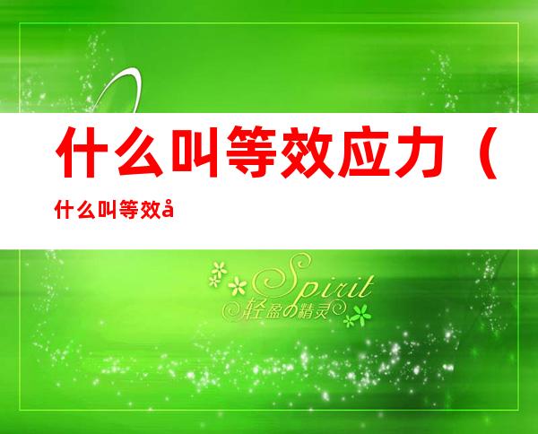 什么叫等效应力（什么叫等效应力计算公式）