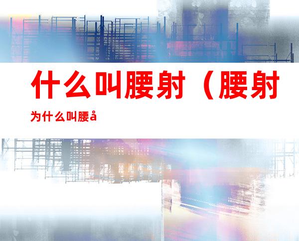 什么叫腰射(腰射为什么叫腰射)