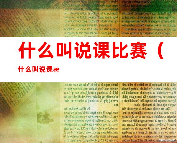 什么叫说课比赛(什么叫说课比赛活动)