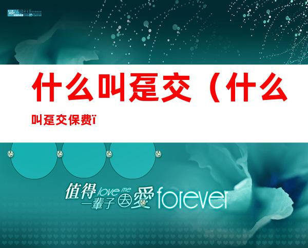什么叫趸交(什么叫趸交保费)
