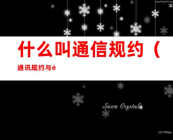 什么叫通信规约(通讯规约与通讯协议)