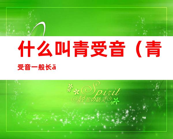 什么叫青受音（青受音一般长什么样）