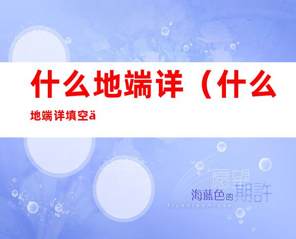 什么地端详（什么地端详填空二年级）