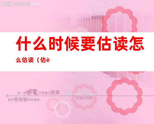 什么时候要估读怎么估读(估读怎么看)