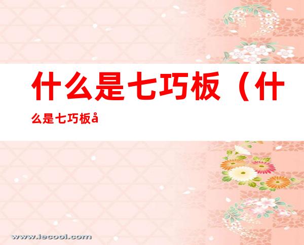 什么是七巧板(什么是七巧板图形)