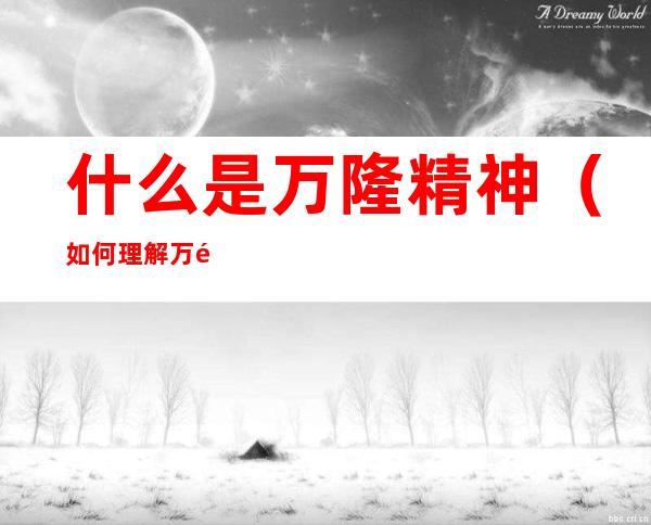 什么是万隆精神(如何理解万隆精神)