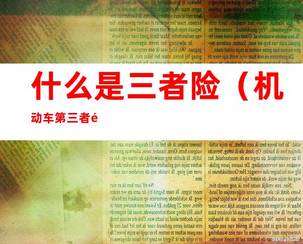 什么是三者险(机动车第三者险是什么意思)