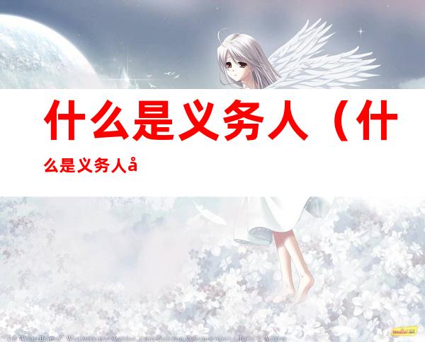 什么是义务人（什么是义务人同意履行）