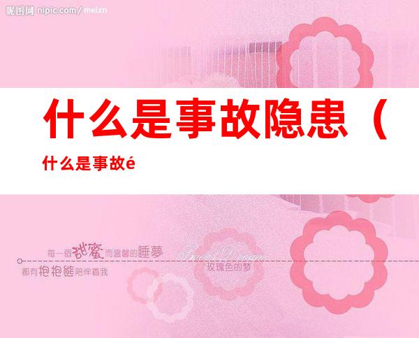 什么是事故隐患（什么是事故隐患排查治理）