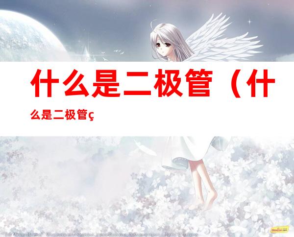 什么是二极管(什么是二极管的微变等效电路)