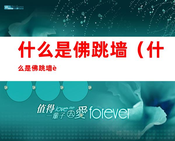 什么是佛跳墙(什么是佛跳墙这道菜)