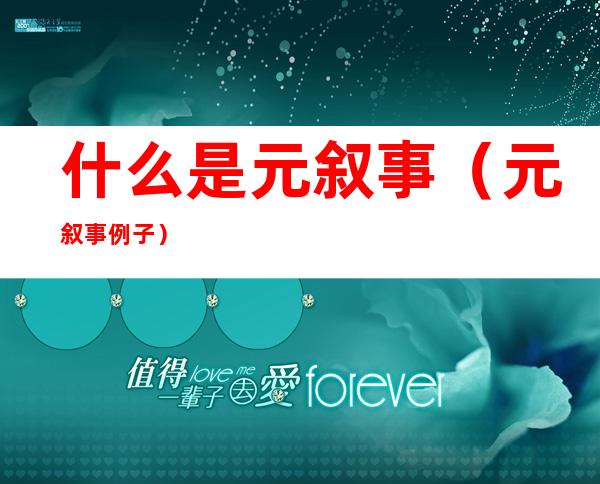 什么是元叙事(元叙事例子)