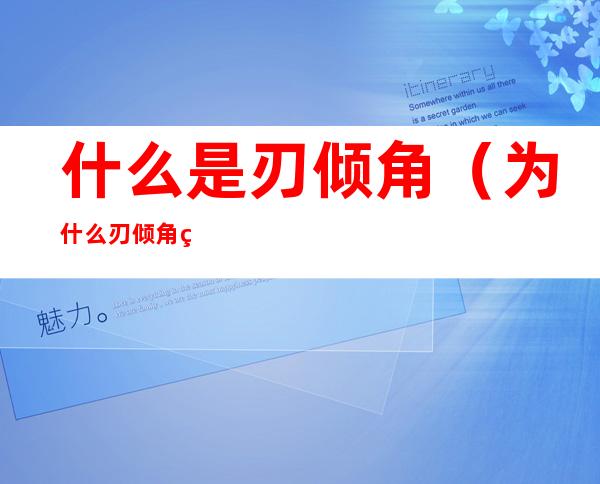 什么是刃倾角(为什么刃倾角的功用)