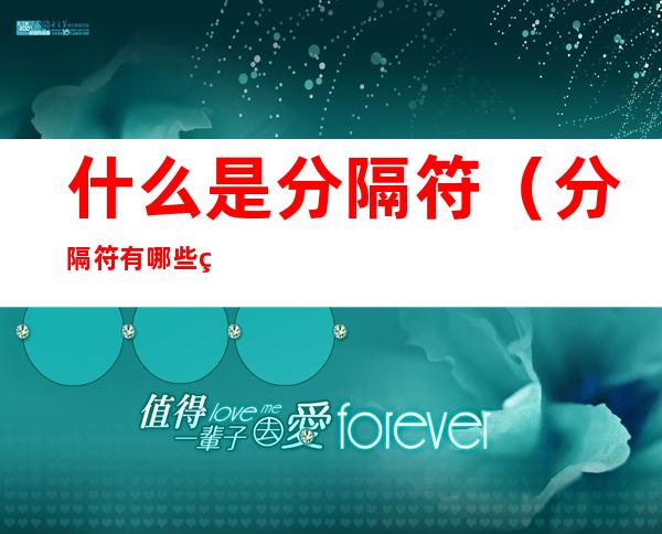 什么是分隔符(分隔符有哪些类型)