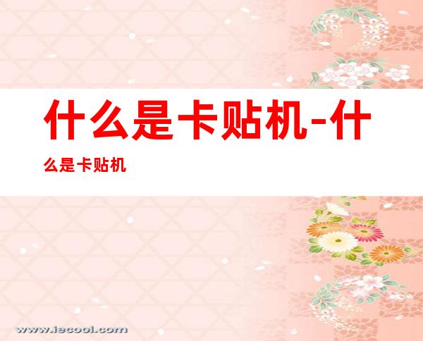 什么是卡贴机-什么是卡贴机