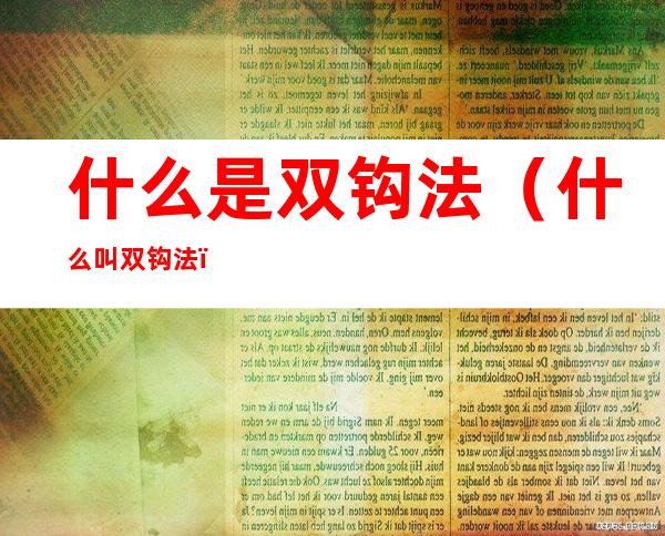 什么是双钩法(什么叫双钩法)