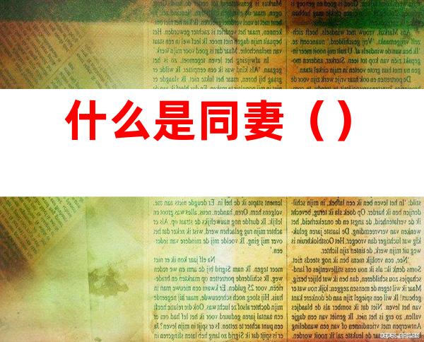 什么是同妻()