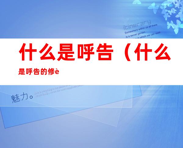 什么是呼告(什么是呼告的修辞手法)