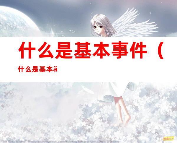 什么是基本事件(什么是基本事件什么是复合事件)