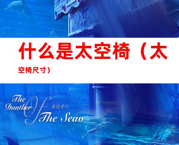什么是太空椅（太空椅尺寸）