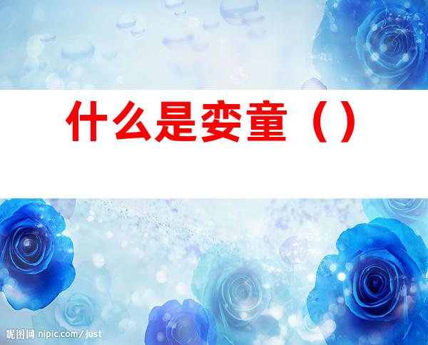什么是娈童()