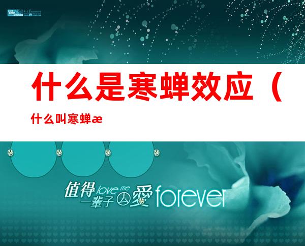 什么是寒蝉效应(什么叫寒蝉效应)