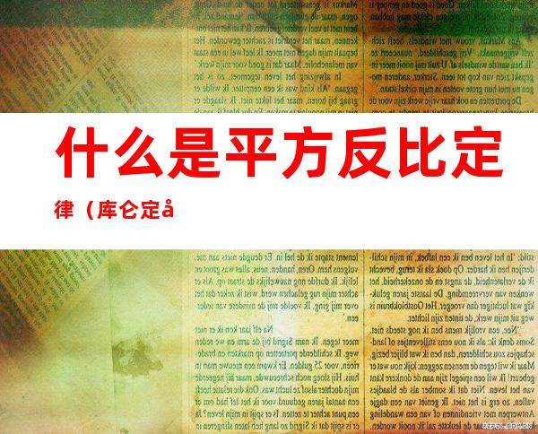 什么是平方反比定律(库仑定律是平方反比定律吗)