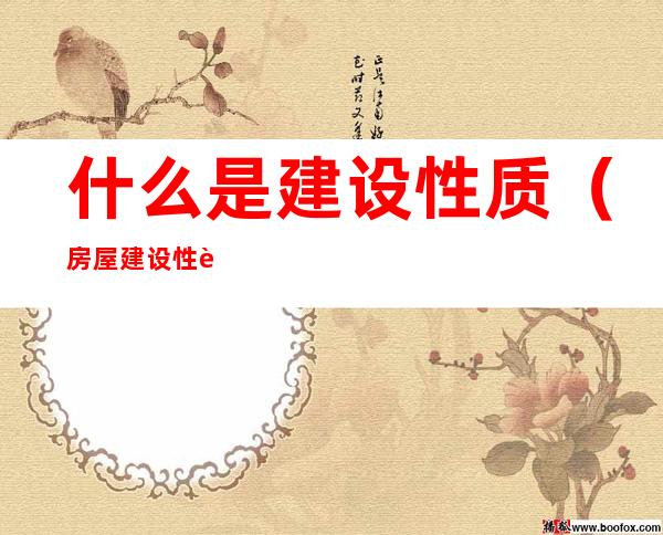 什么是建设性质（房屋建设性质有哪些）