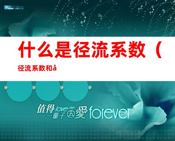 什么是径流系数(径流系数和径流量)