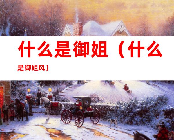 什么是御姐(什么是御姐风)