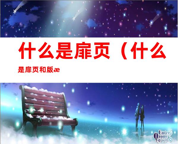 什么是扉页(什么是扉页和版权页)