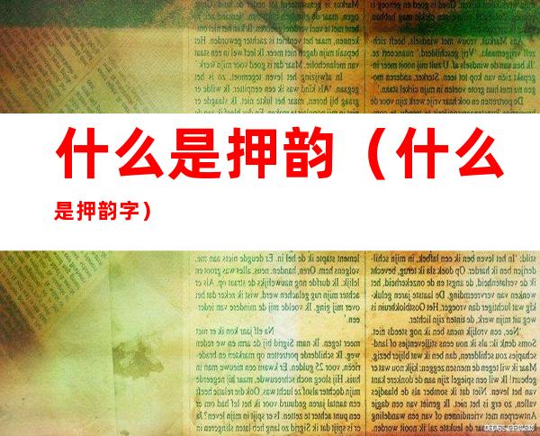 什么是押韵(什么是押韵字)