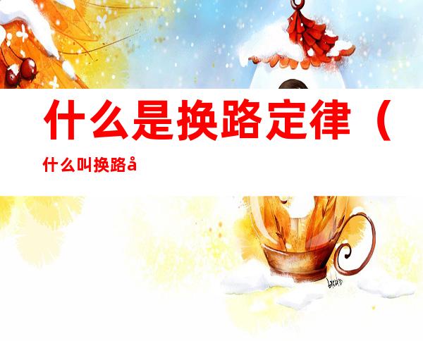 什么是换路定律(什么叫换路定律)