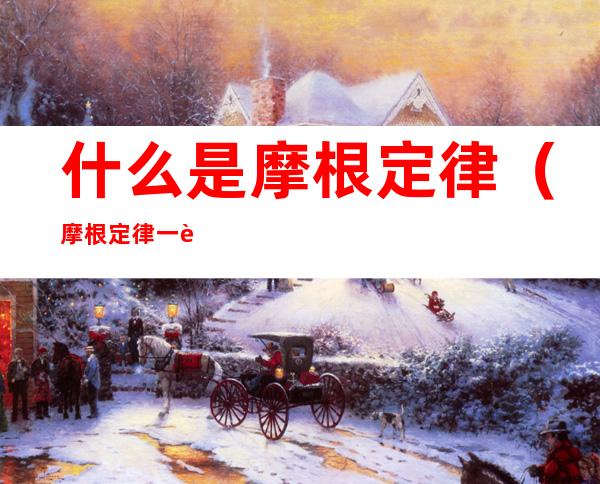 什么是摩根定律(摩根定律一般公式)